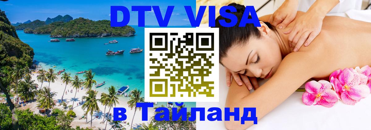 DTV Visa Thailand — прайс и условия, виза без дополнительных документов - Бухарест 