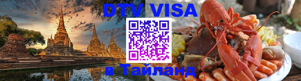 ДТВ VISA Тайланд для фрилансеров 