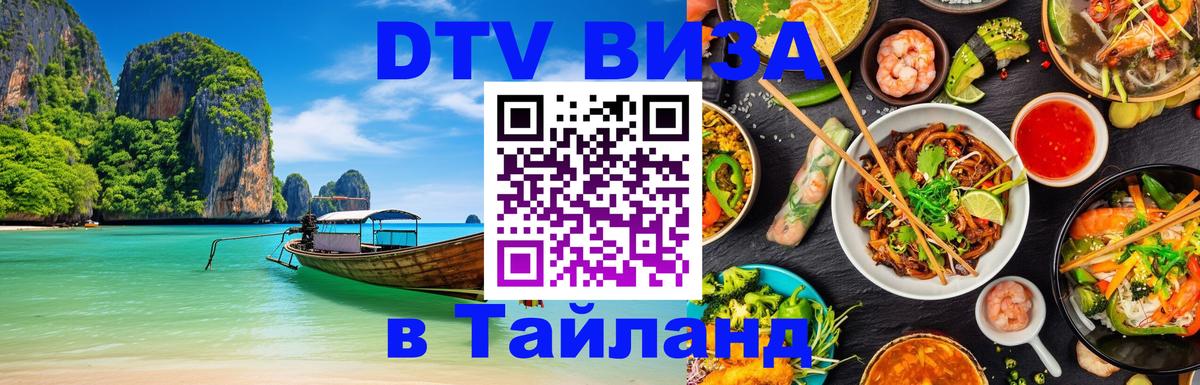 Visa ДТВ Тайланд помощь Бухарест 